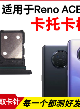 适用于OPPO Reno ACE2卡托卡槽 插卡卡拖 手机sim卡座 卡套卡架