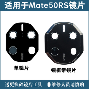 适用于华为Mate50RS保时捷摄像头玻璃镜片后照相机镜面镜头盖镜框