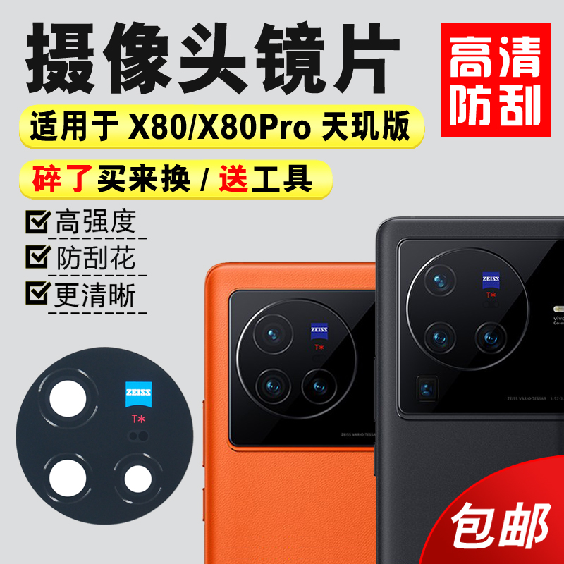 适用于vivo X80/X80Pro后置摄像头玻璃镜片照相机手机镜面镜头盖-封面