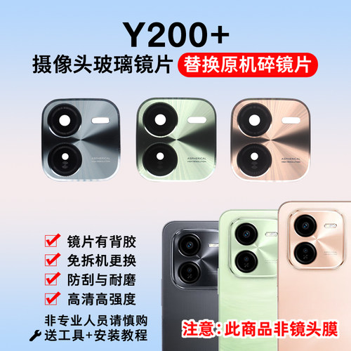 适用于vivo Y200+后置摄像头镜片 y200+手机照相机玻璃镜面镜头盖