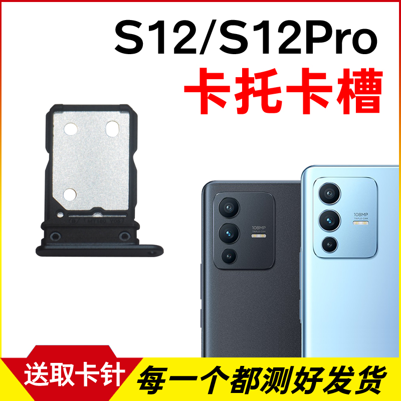 适用于步步高vivoS12卡托卡槽