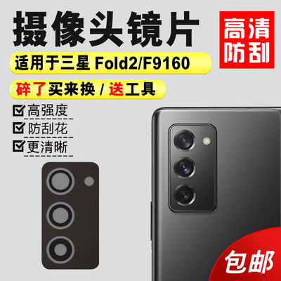 适用于三星GalaxyZFold2后镜片