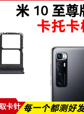 适用于小米10至尊版卡托卡槽 Mi10Ultra插卡卡拖 手机sim卡座卡套