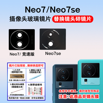 适用于iqooneo7后置摄像头镜片