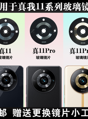 适用于realme真我11摄像头玻璃镜片真我11Pro+手机后置镜面镜头盖