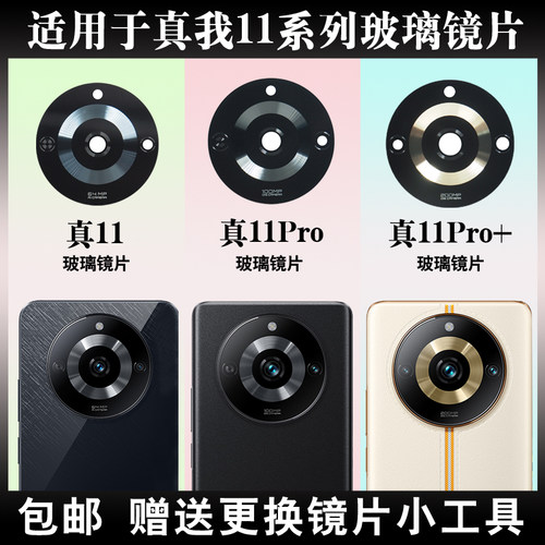 适用于真我11Pro摄像头玻璃镜片