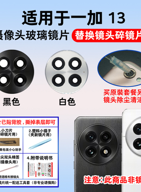 适用于OnePlus一加13后置摄像头玻璃镜片 手机照相机镜面 镜头盖
