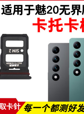 适用于魅族20无界版卡托卡槽 插卡卡拖 手机sim卡座 卡套卡架