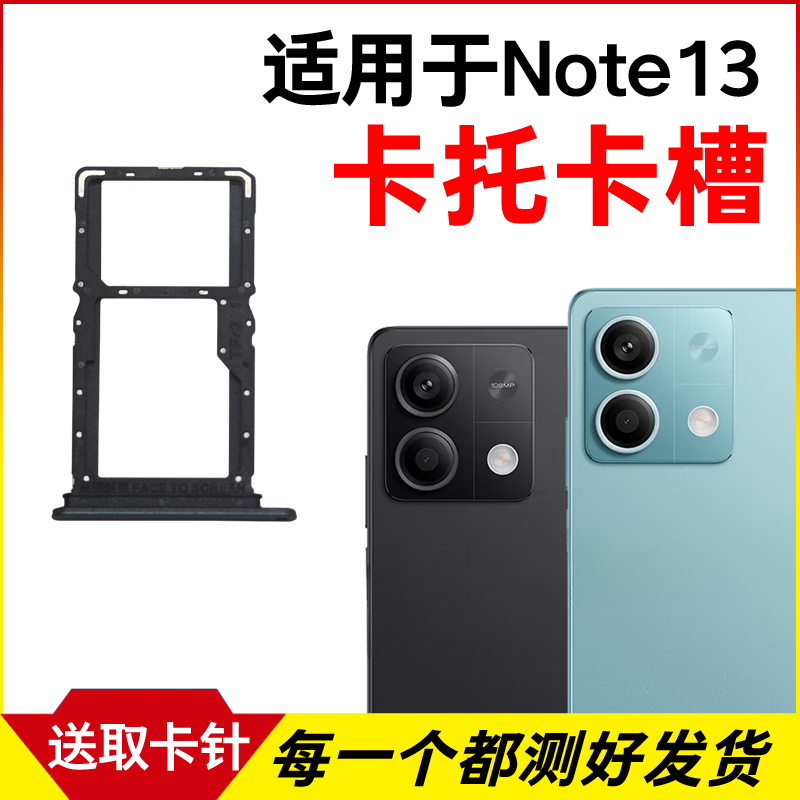 适用于小米红米Note13卡托卡槽 插卡卡拖 手机sim卡座 卡套卡架
