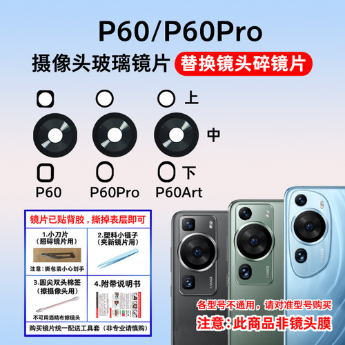 适用于P60pro后置摄像头玻璃镜片