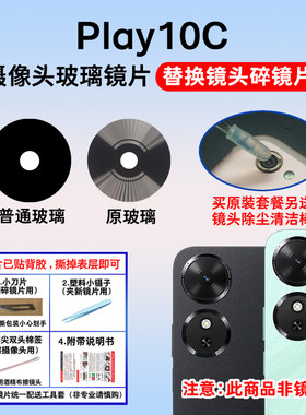 适用于荣耀Play10C后置摄像头镜片 手机照相机玻璃镜面 镜头盖