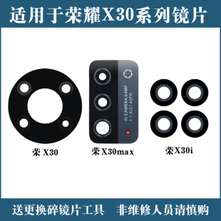 适用于华为荣耀X30 X30i X30Max后摄像头玻璃镜片 手机镜面镜头盖