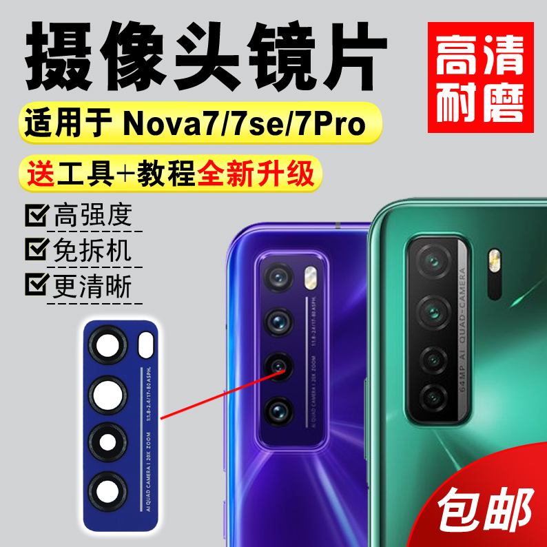 适用于华为Nova7后摄像头镜片