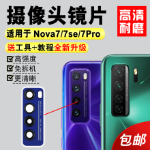 适用于华为Nova7后摄像头玻璃镜片厡装 Nova7pro镜面Nova7se镜头盖