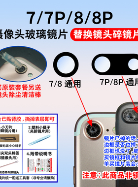 适用于苹果iPhone SE2 7/7Plus 8/8p后摄像头玻璃镜片镜面镜头盖