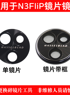 适用OPPO Find N3Flip摄像头玻璃镜片 后置照相机镜面 镜头盖镜框