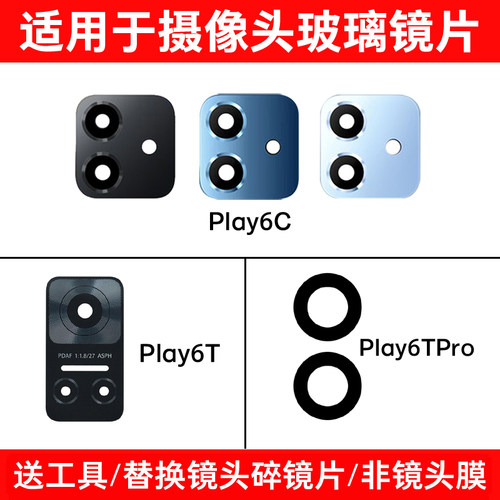 适用于荣耀Play6T后像头玻璃镜片