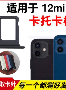 适用于苹果12mini卡托卡槽 iPhone 12mini 插卡卡拖 手机sim卡座