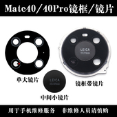 适用华为Mate40 镜头盖 镜面镜框 Mate40Pro后置摄像头玻璃镜片