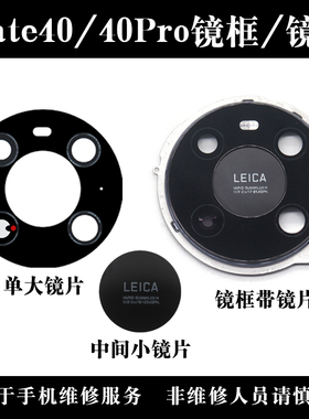 适用华为Mate40 E Mate40Pro后置摄像头玻璃镜片 镜面镜框 镜头盖