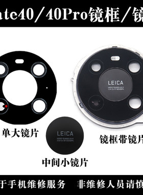 适用于华为Mate40后置摄像头镜片