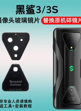 适用于小米黑鲨3代 3S后置摄像头玻璃镜片 手机照相机镜面 镜头盖