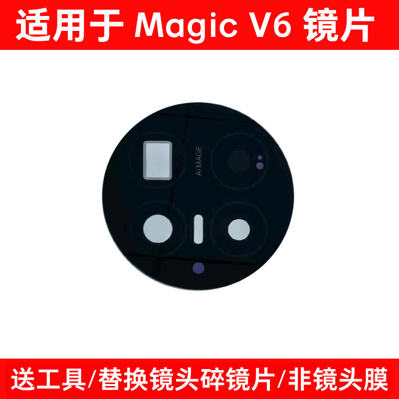 适用荣耀Magic V6后置摄像头镜片 维修手机照相机玻璃镜面 镜头盖