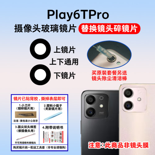 适用于荣耀Play6TPro后置摄像头镜片 手机照相机玻璃镜面 镜头盖