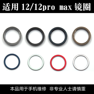 适用于苹果12后置摄像头钢圈 iPhone12Pro/Max镜框铁圈 像头相圈