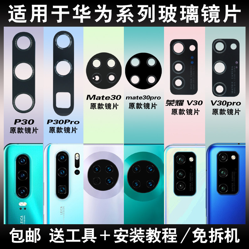 适用于华为P30 pro后摄像头玻璃镜片 Mate30 Pro镜面V30pro镜头盖怎么样,好用不?