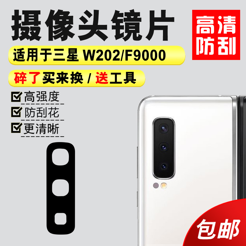 适用于三星Fold W2020后摄像头玻璃镜片 F9000照相机镜面 镜头盖