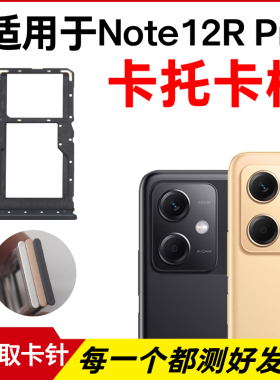 适用于红米Note12RPro卡托卡槽 插卡卡拖 手机sim卡座 卡套卡架