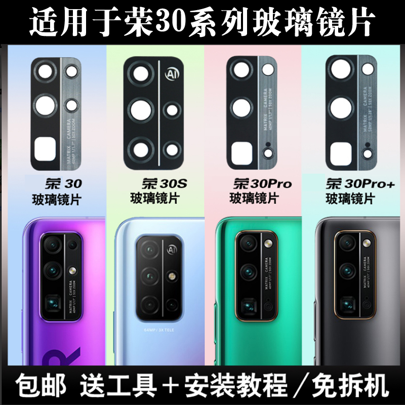 适用于华为荣耀30 30S 30pro+后摄像头玻璃镜片 照相机镜面镜头盖