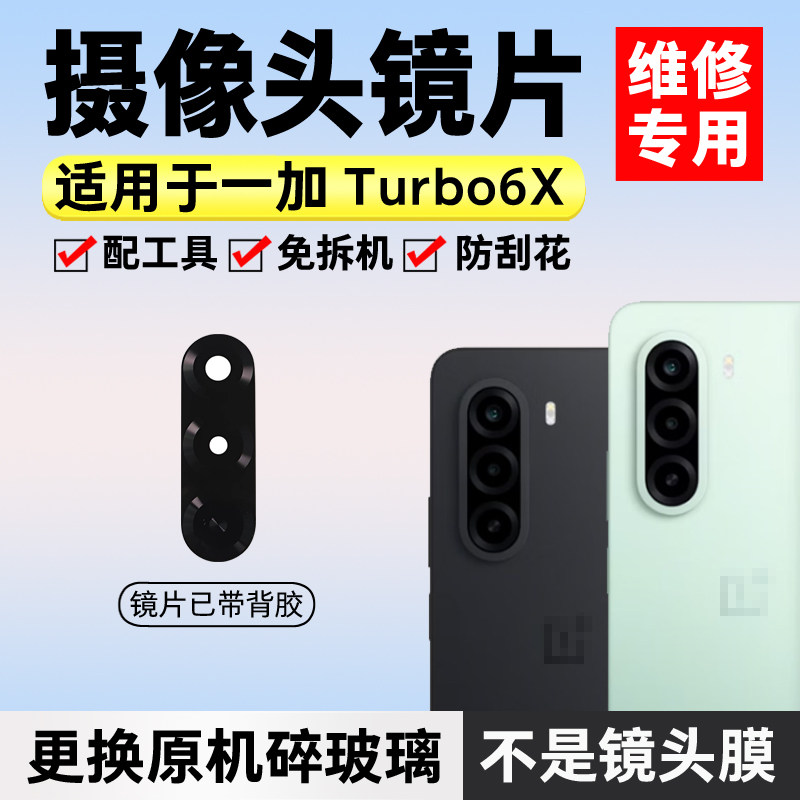 适用于一加Turbo6X后置摄像头镜片 手机照相机玻璃镜面 镜头盖