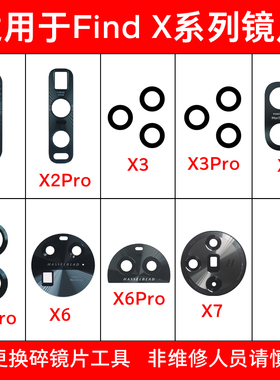 适用于OPPO Find X2/X3/X5 X5Pro/X6 X6Pro/X7后摄像头玻璃镜片