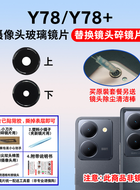 适用于vivo y78m Y78+后置摄像头玻璃镜片 手机照相机镜面 镜头盖