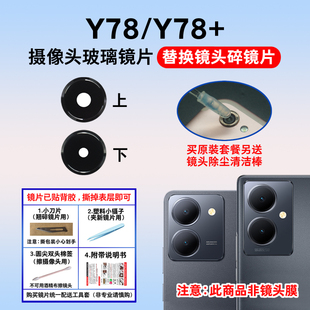适用于vivo y78m Y78+后置摄像头玻璃镜片 手机照相机镜面 镜头盖