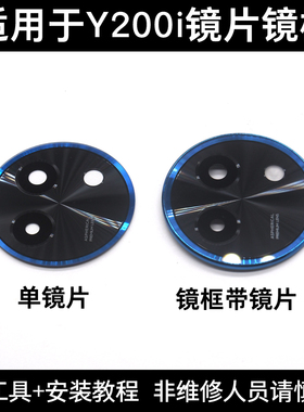 适用于vivo Y200i摄像头镜片 Y200i后置照相机玻璃镜面镜头盖镜框
