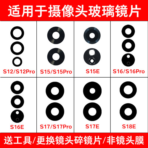 适用vivo S18e S17 Pro S17e S17t S16 S16e S15 S12后摄像头镜片