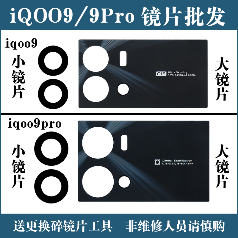 适用于iqoo9后置摄像头镜片