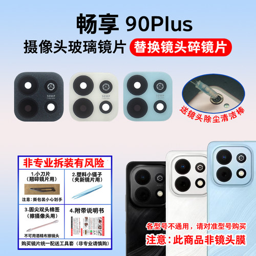 适用于华为畅享90Plus后置摄像头镜片 手机照相机玻璃镜面 镜头盖