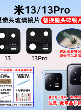 适用于小米13/13Pro后置摄像头玻璃镜片 13Ultra至尊版镜面镜头盖