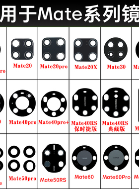 适用于华为Mate60 pro Mate50 Mate40 mate30 mate20后摄像头镜片