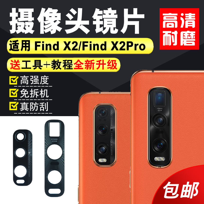 适用于OPPO Find X2后摄像头镜片 X2Pro手机照相机玻璃镜面镜头盖 3C数码配件 手机零部件 原图主图