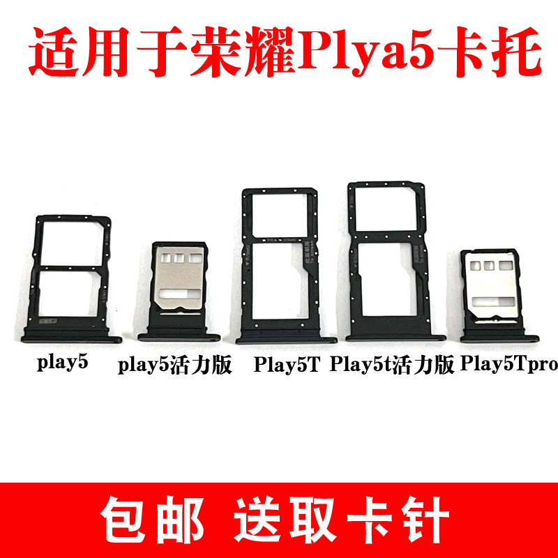 适用于荣耀play5卡托卡槽