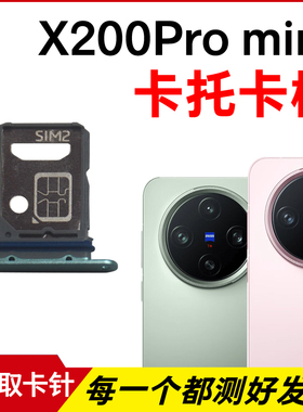适用于vivo X200Promini卡托卡槽 插卡卡拖 手机sim卡座 卡套卡架