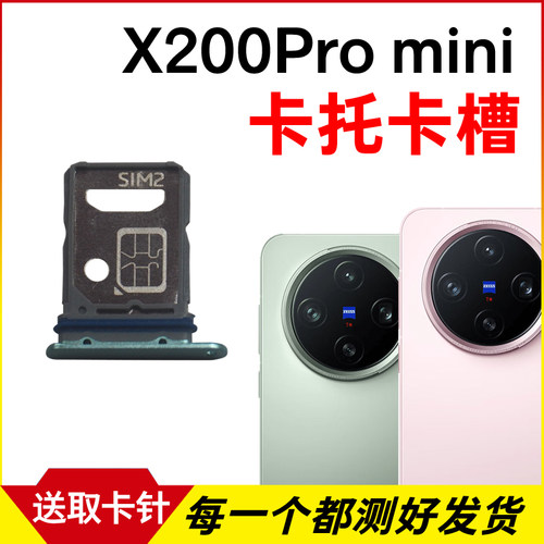 适用于vivo X200Promini卡托卡槽 插卡卡拖 手机sim卡座 卡套卡架