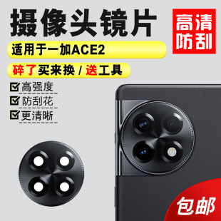 镜头盖 手机相机镜面 一加ACE2后置摄像头玻璃镜片 适用于OnePlus