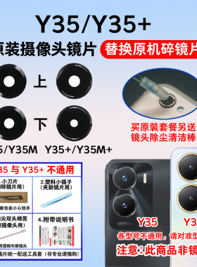 适用于vivo Y35后置摄像头玻璃镜片 y35M+照相机原装镜面 镜头盖