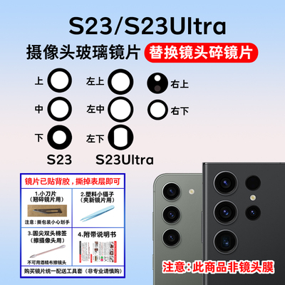 适用于三星S23/S23Ultra后摄像头镜片 S23+照相机玻璃镜面镜头盖